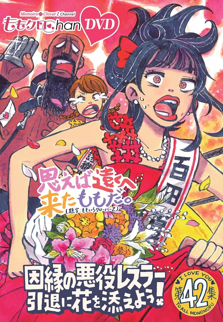 Amazon.co.jp: ももクロChan第9弾 思えば遠くへ来たももだ。 第42集DVD